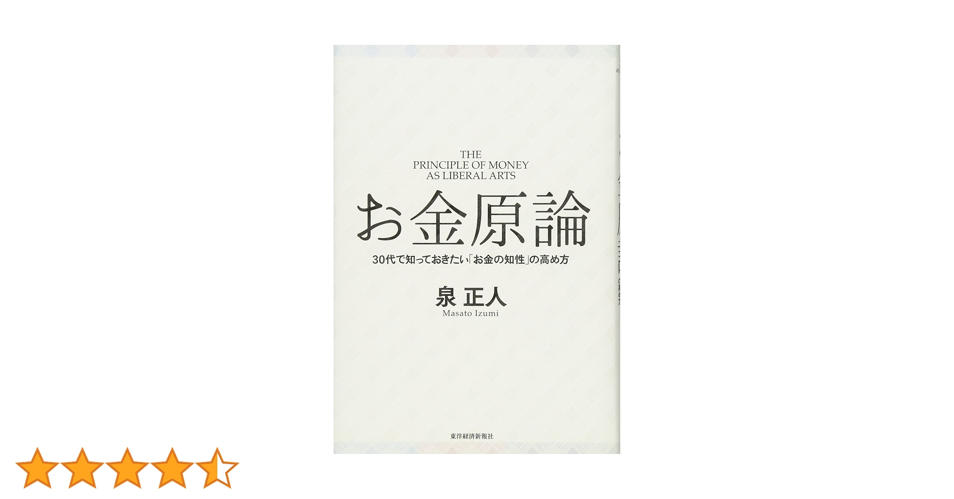 お金原論 | 泉 正人 |本 | 通販 | Amazon